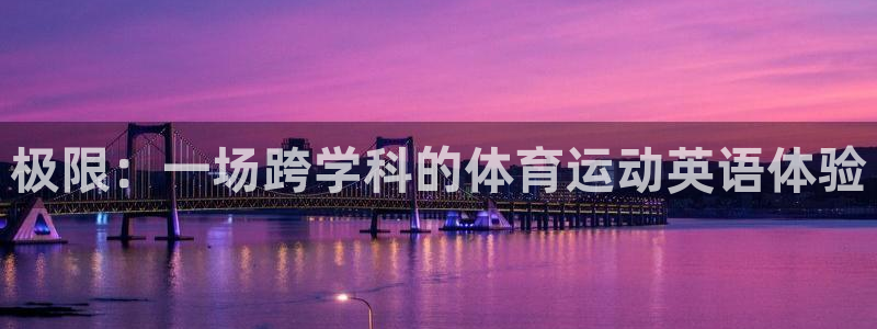 J9官网下载平台注册要钱吗安全吗:极限:一场跨学科的体育运动