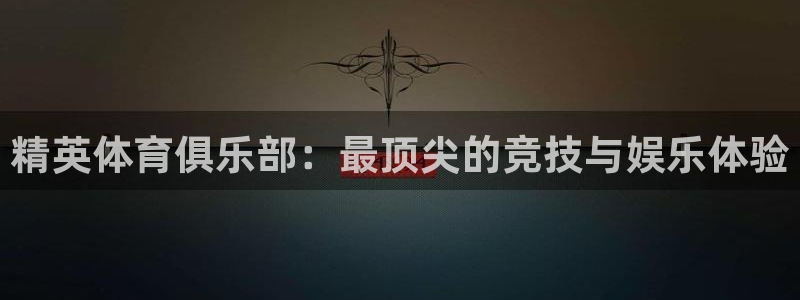 J9官方正版app科技:精英体育俱乐部:最顶尖的竞技与娱乐体