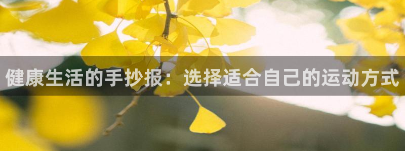 J9官方正版app五金厂:健康生活的手抄报:选择适合自己的运